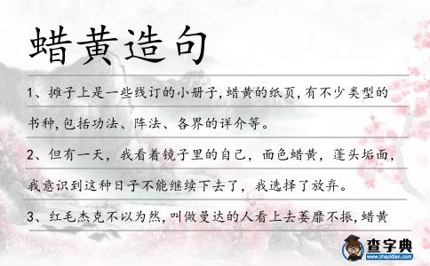 蠟黃造句