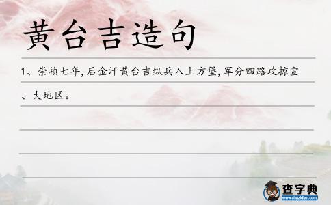 黃臺吉造句