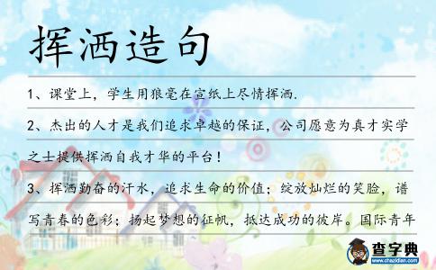 揮灑造句