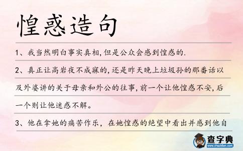 惶惑造句