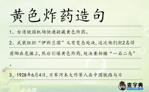 黃色炸藥造句