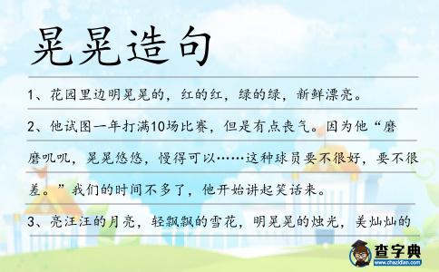 晃晃造句