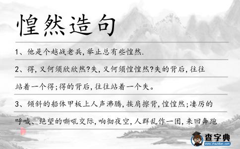 惶然造句