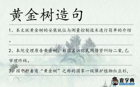 黃金樹造句