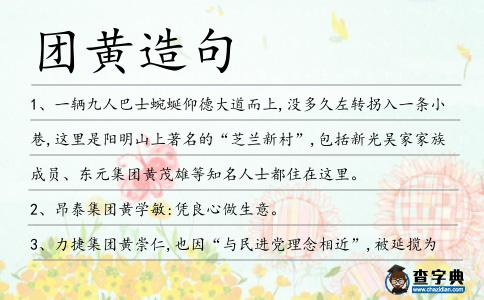 團(tuán)黃造句