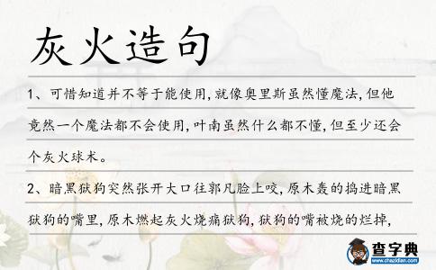 灰火造句