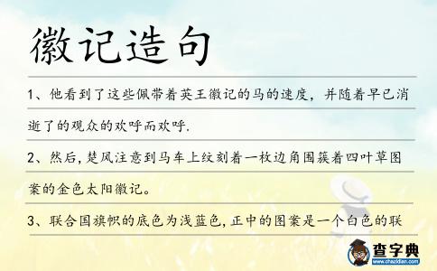 徽記造句