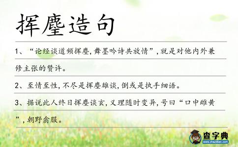 揮麈造句