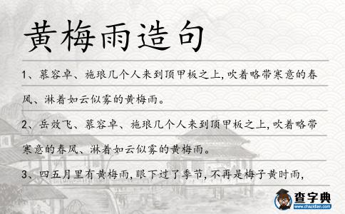 黃梅雨造句