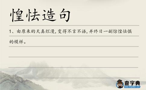 惶怯造句
