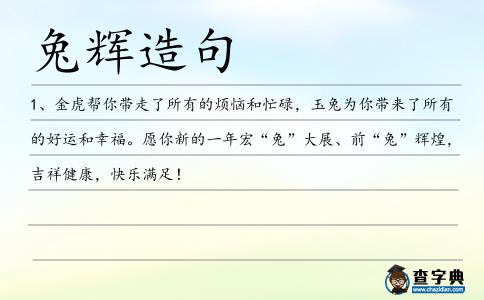 兔輝造句