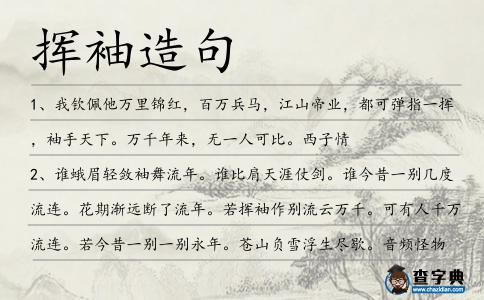 揮袖造句