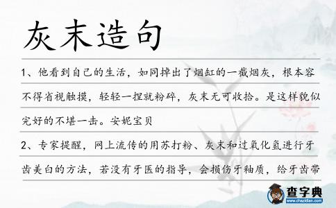 灰末造句