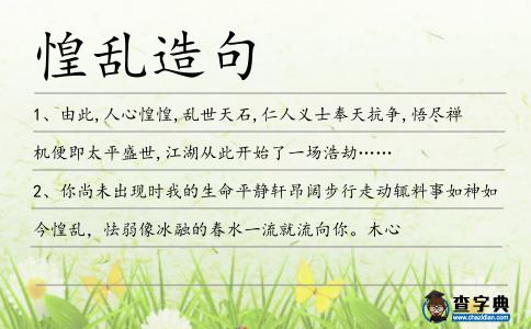惶亂造句