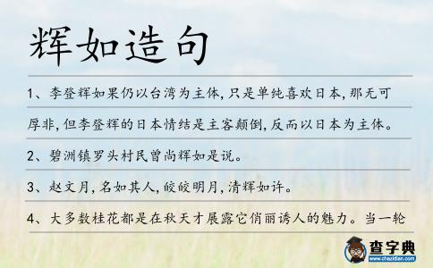 輝如造句