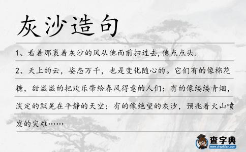 灰沙造句