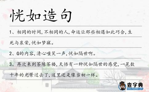 恍如造句