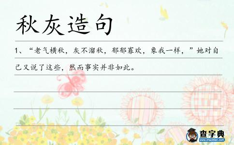 秋灰造句