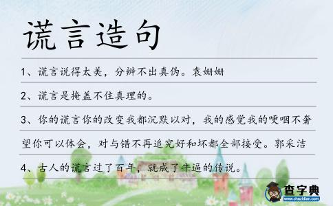 謊言造句