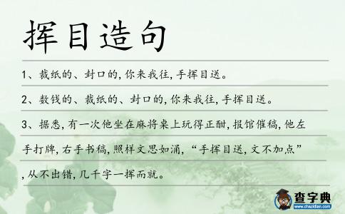 揮目造句