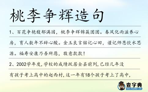 桃李爭輝造句