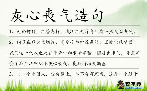 灰心喪氣造句