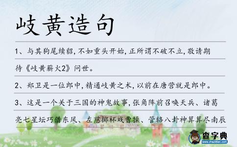 岐黃造句