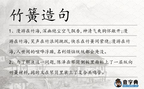 竹簧造句