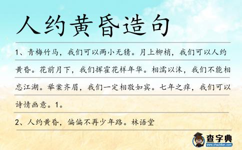 人約黃昏造句