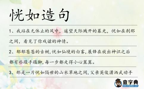 恍如造句