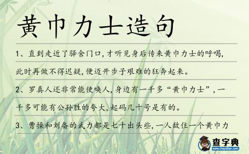 黃巾力士造句