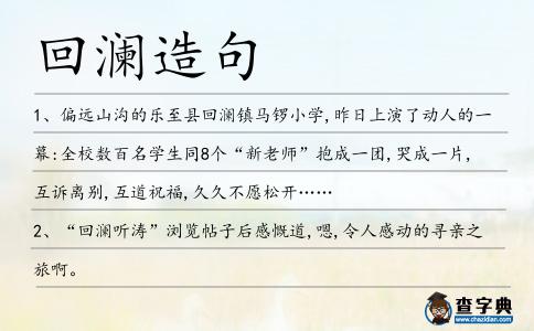 回瀾造句