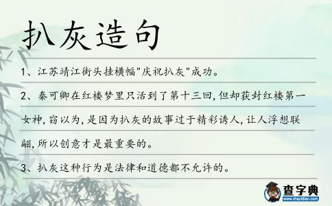 扒灰造句