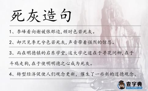 死灰造句