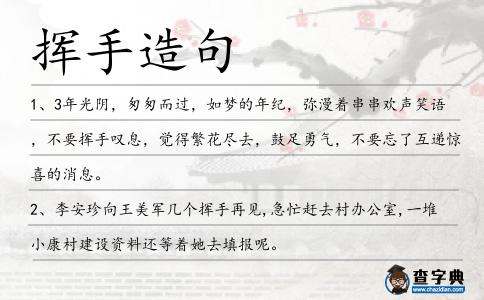 揮手造句