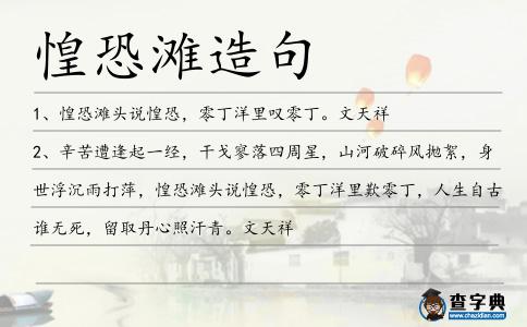 惶恐灘造句