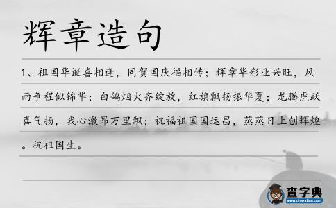 輝章造句