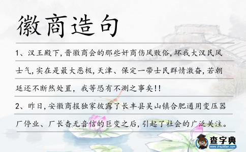 徽商造句