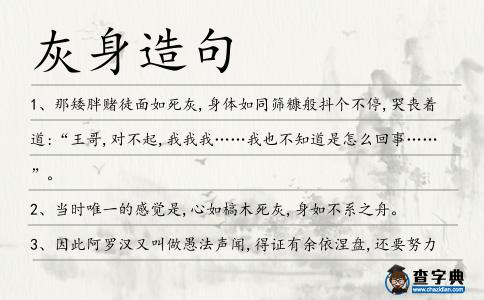 灰身造句