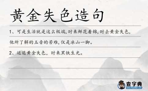 黃金失色造句