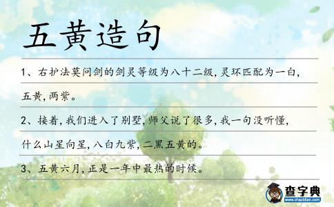 五黃造句
