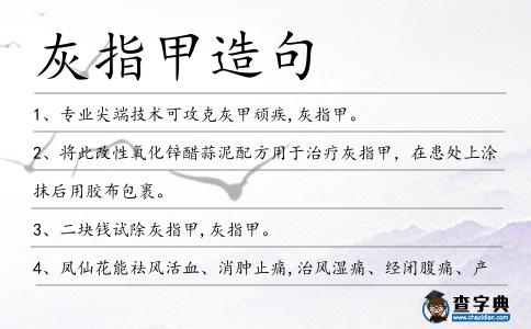 灰指甲造句