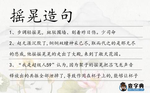 搖晃造句