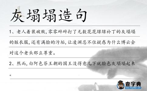 灰塌塌造句
