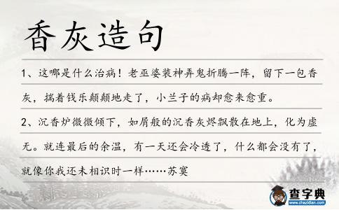 香灰造句