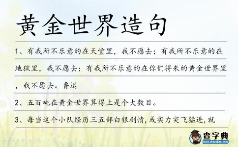 黃金世界造句