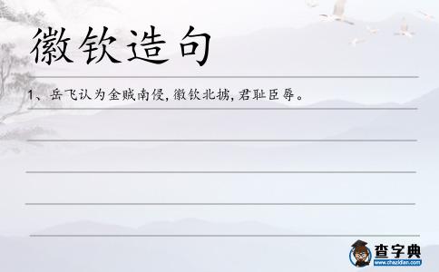 徽欽造句