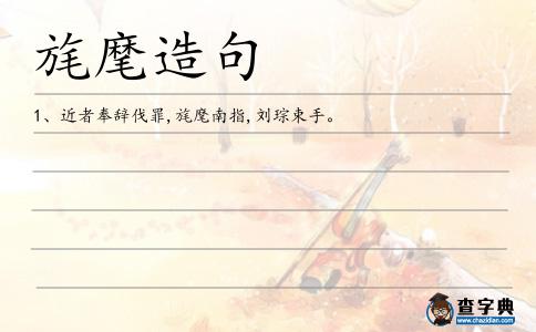 旄麾造句