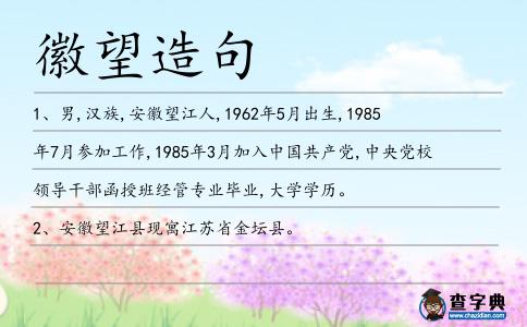 徽望造句