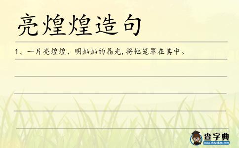 亮煌煌造句